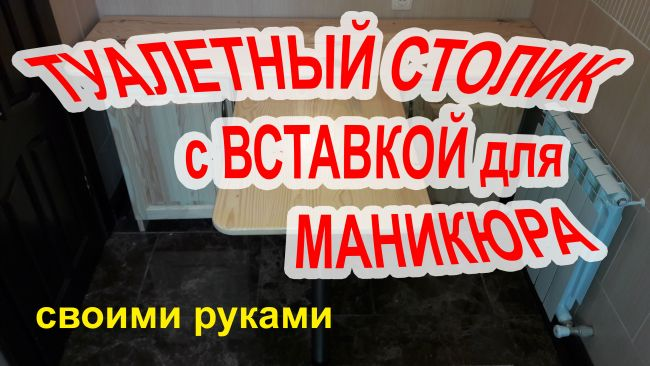 Косметический и туалетный столик трансформер своими руками