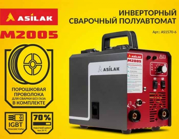 Сварочный полуавтомат ASILAK M2005